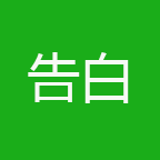 告白文字游戏