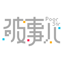 破事儿PoorSir游戏