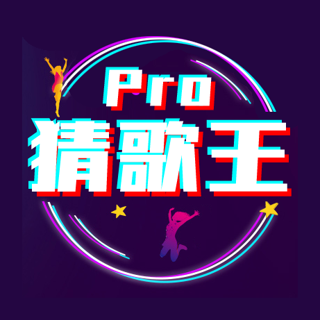 猜歌王Pro小程序