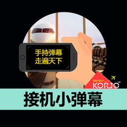 KORJO接机小弹幕游戏