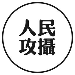 人民攻摄游戏