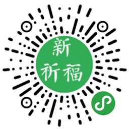 新祈福二维码