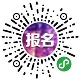 新年过年报名接龙助手二维码