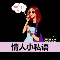 KORJO情人小私语游戏