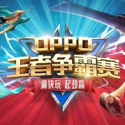 oppo王者争霸赛游戏