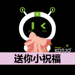 KORJO送你小祝福游戏