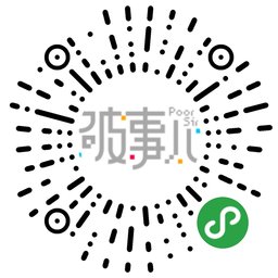 破事儿PoorSir二维码